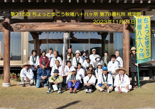 2023.11.21 ちょっと歩こう秋穂八十八ヶ所IMG_6493
