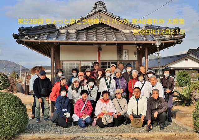 2025.12.21 ちょっと歩こう秋穂八十八ヶ所IMA_1782