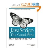 Javascript The Ghoodparst のびーの食っちゃね~だらだらな日々。食っちゃ寝生活してても意外と平気だったりする。 : 「JavaScript: The Good Parts ...
