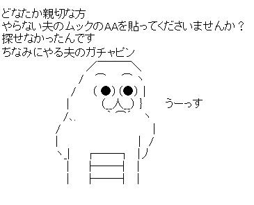 aさんが作った やる夫とやらない夫がガチャピンとムックの格好をしたaaのイラストのシャツが盗まれた おかしなママさん aさんが作った やる夫とやらない夫がガチャピンとムックの格好をしたaaのイラストのシャツが盗まれた おかしなママさん
