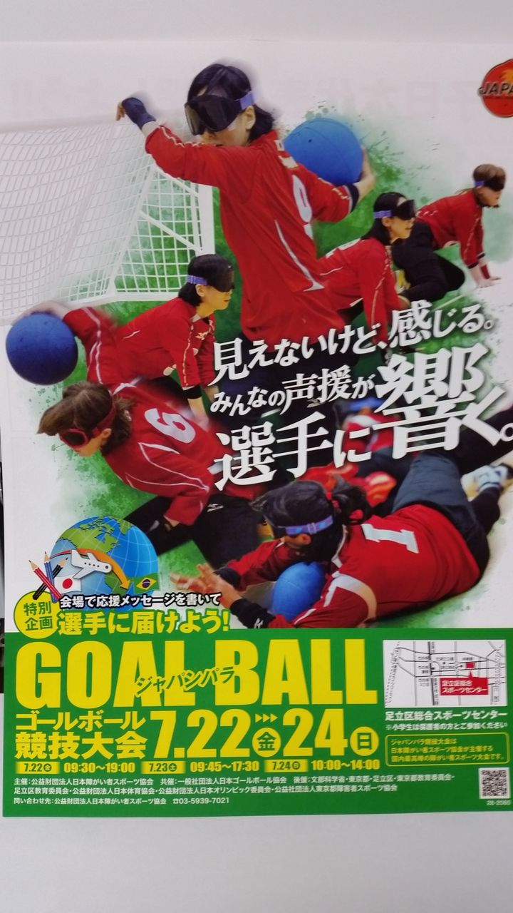 ジャパンパラゴールボール競技大会 岡安たかし ぶろぐ
