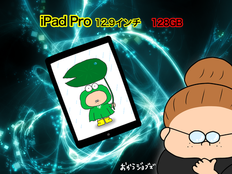 iPad Proの購入を迷っている方へ : おかうがゆく！ Powered by ライブドアブログ