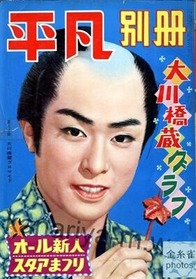 大川橋蔵グラフより・・・⑪ : 心の軌跡💞忘れえぬ人*大川橋蔵* 大川橋蔵グラフより・・・⑪ : 心の軌跡💞忘れえぬ人*大川橋蔵*