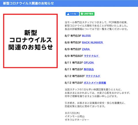 イオンモール岡山　感染