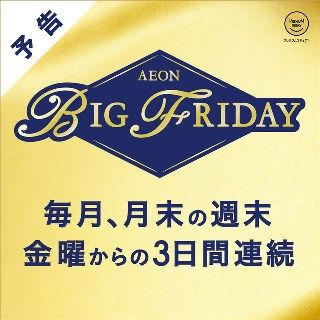 イオン 岡山 320 プレミアムフライデー 320