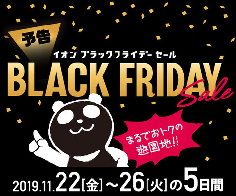 イオン岡山 ブラックフライデー