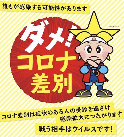 岡山 コロナ差別ダメ!