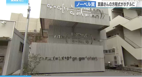 ノーベル賞　真鍋さん　方程式00