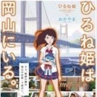 岡山 ひるね姫