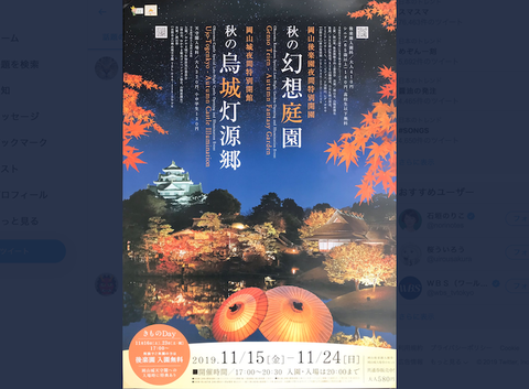 岡山 秋 幻想庭園 烏城灯源郷