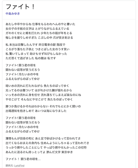 中島みゆき ファイト