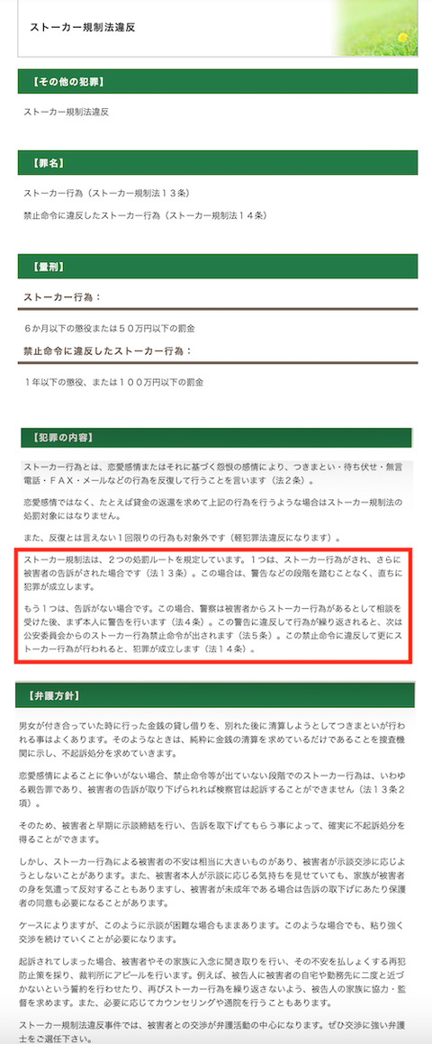 ストーカー規制法　違反