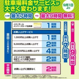 イオンモール岡山　駐車場　改定