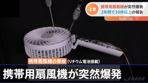 「携帯型扇風機 大爆発」顔に「キズ」も