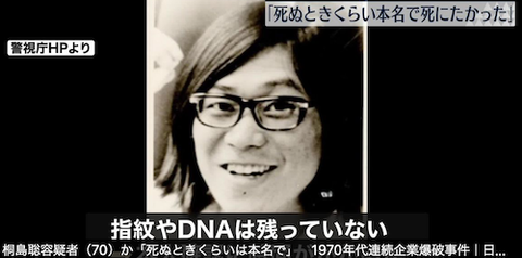 桐島　聡　容疑者