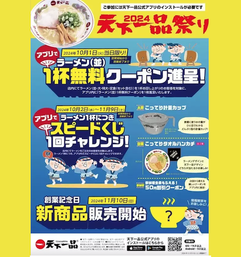 「天下一品」ラーメン無料クーポン配布
