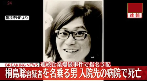 速報　桐島聡容疑者　死亡?　