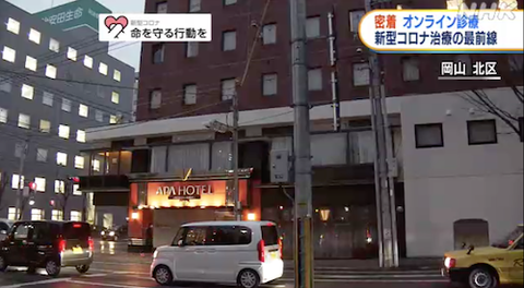 岡山大 宿泊療養施設でオンライン診療12