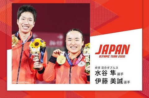 金メダル 水谷 伊藤
