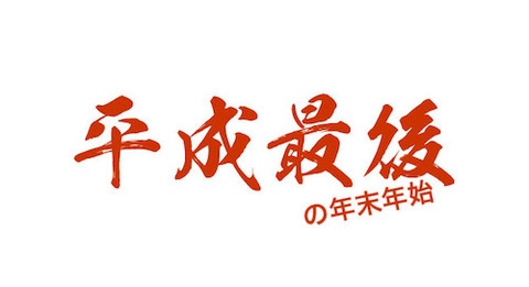 平成最後の年末年始
