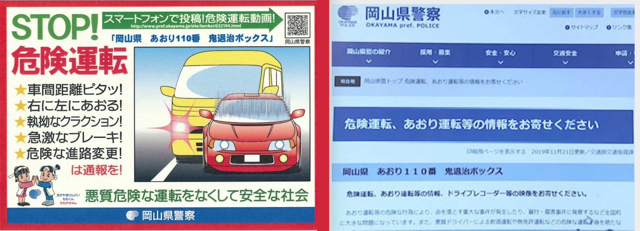 岡山県警 あおり運転通報サイト運用開始 全国初の試み 世界 地域 岡山 に目を向けグローバル 366 岡山県を中心にグローカル Gps Aps