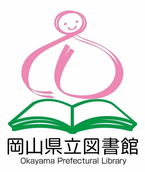 岡山県立図書館 logo X