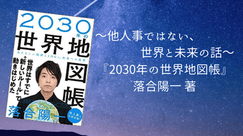 2030年の世界地図帳 落合陽一