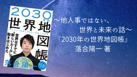 2030年の世界地図帳　落合陽一