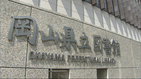 岡山県立図書館-view