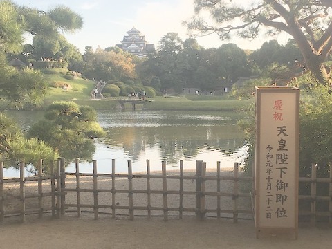 岡山後楽園　天皇陛下　即位ss