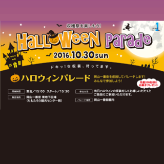 岡山一番街　ハロウィン　パレード