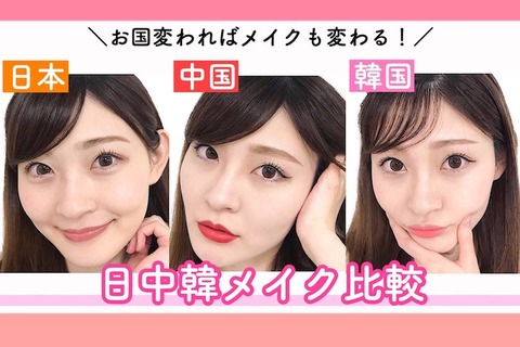 日中韓 メイク