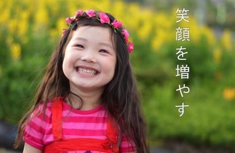 子供たちの笑顔を増やす