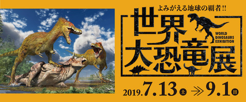 世界大恐竜展 岡山シティミュージアム