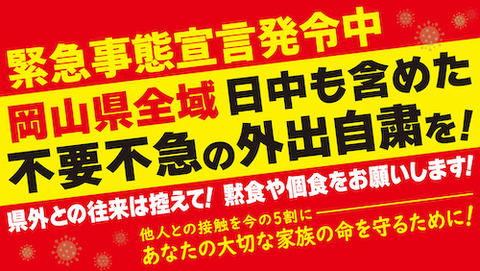 岡山緊急事態宣言