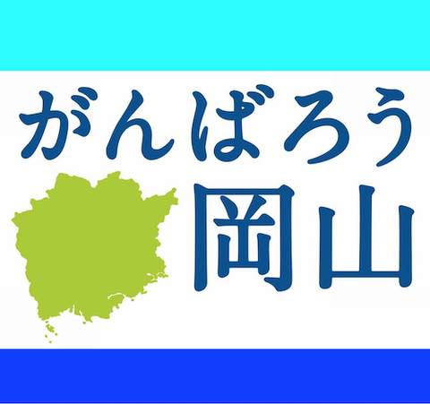 がんばろう　岡山