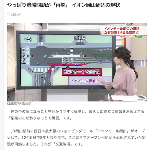 開業３年 やっぱり渋滞問題が 再燃 イオンモール岡山周辺の現状 岡山市 左折レーン新設へ 横断歩道移動 7千万 世界 地域 岡山 に目を向けグローバル 366 岡山県を中心にグローカル Gps Aps