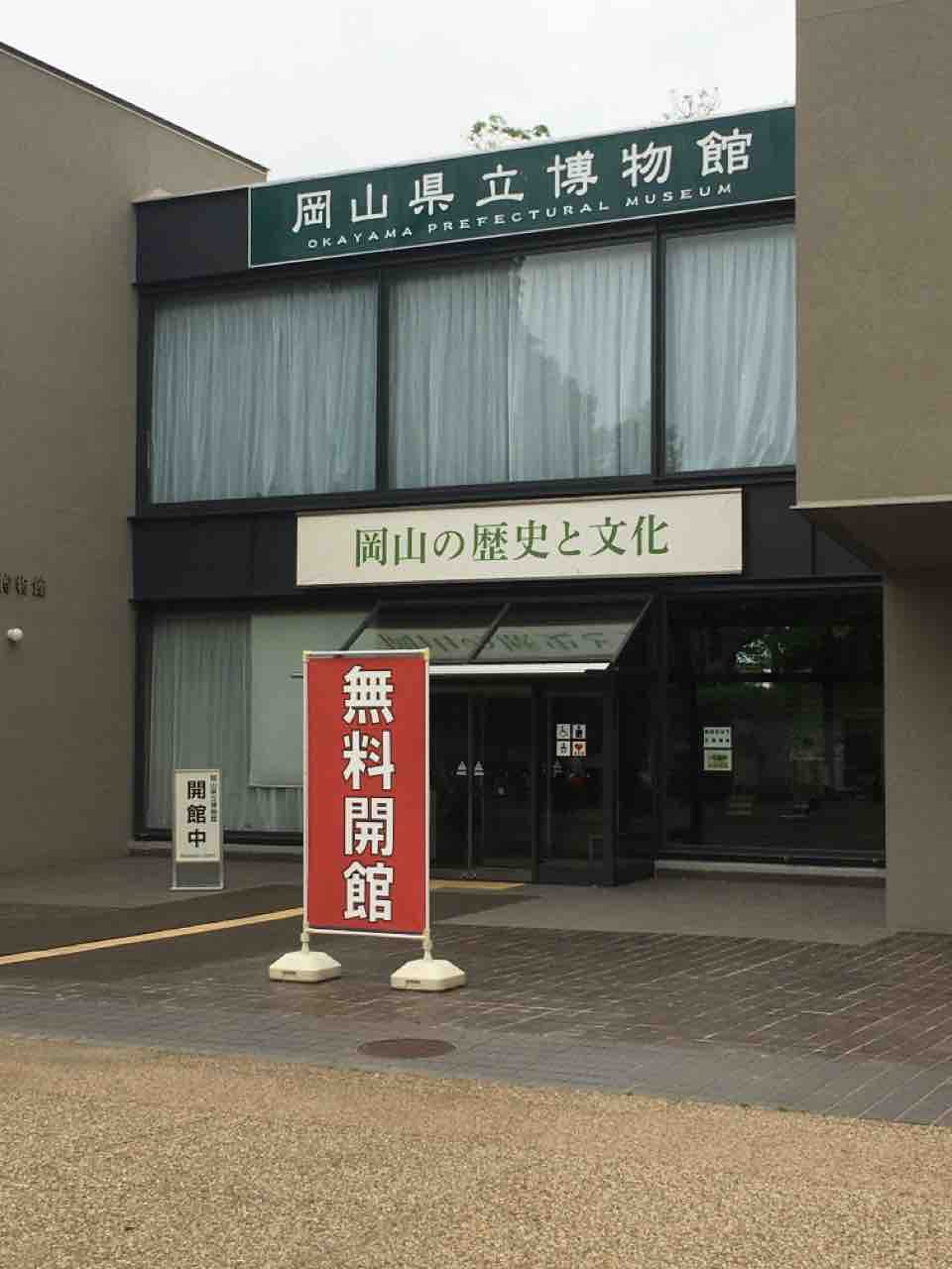 岡山県立博物館 5月18日は入館料が無料に 「国際博物館の日」に合わせ 岡山市 : 世界(地域/岡山)に目を向けグローバル 366 岡山県を ...