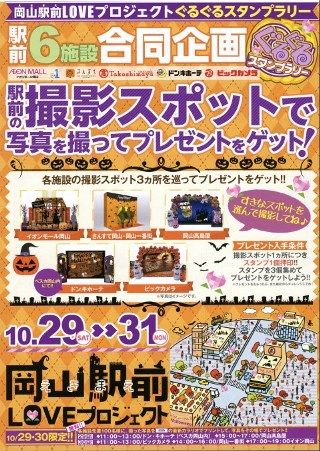 岡山　ハロウィン　駅前6施設合同企画　