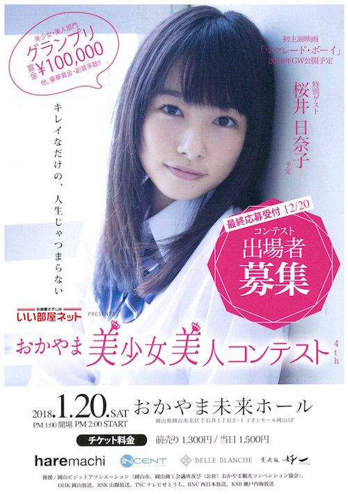 岡山で美少女・美人コンテスト 「第二の桜井日奈子」を募集 岡山で美少女・美人コンテスト 「第二の桜井日奈子」を募集