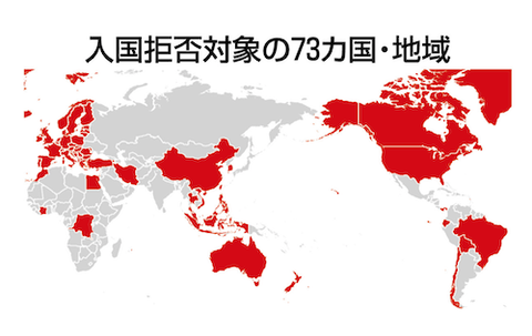 入国拒否対象の73カ国・地域