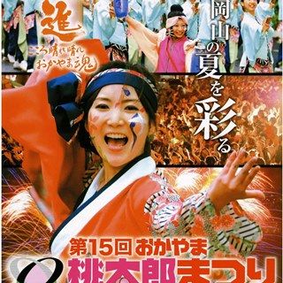 岡山　桃太郎まつり
