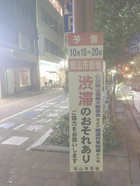 岡山 G20 渋滞
