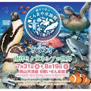 奇跡の海パラオと南洋ミクロネシアの世界  岡山天満屋