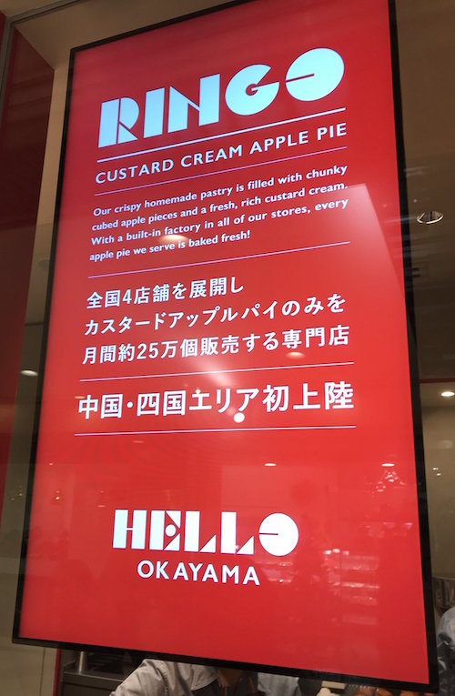 岡山一番街に人気の カスタード アップルパイ専門店の リンゴ オープン 世界 地域 岡山 に目を向けグローバル 366 岡山県を中心にグローカル Gps Aps