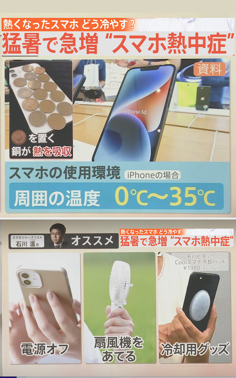 スマホ熱中症?