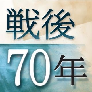 戦後70年