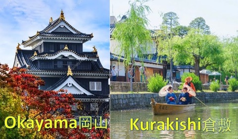 岡山 倉敷