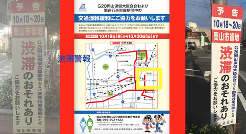 G20 岡山 渋滞警報!aa