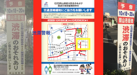 G20 岡山　渋滞警報!aa